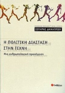 Η πολιτική διάσταση στην τέχνη