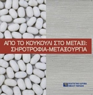 Από το κουκούλι στο μετάξι: Σηροτροφία-μεταξουργία