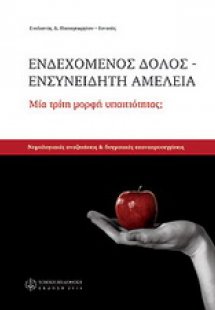 Ενδεχόμενος δόλος, ενσυνείδητη αμέλεια