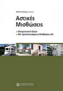 Αστικές μισθώσεις