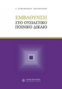 Εμβάθυνση στο ουσιαστικό ποινικό δίκαιο