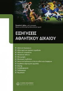 Εισηγήσεις αθλητικού δικαίου