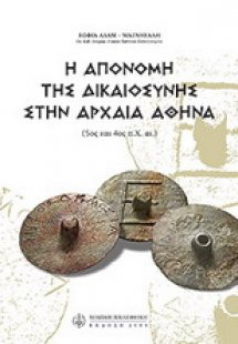 Η απονομή της δικαιοσύνης στην αρχαία Αθήνα: 5ος και 4ο...