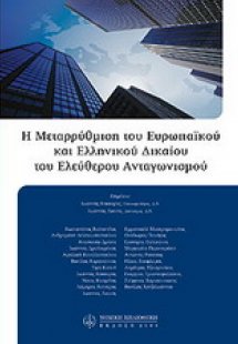 Η μεταρρύθμιση του ευρωπαϊκού και ελληνικού δικαίου του...
