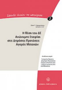 Η θέση του Δ.Σ ανώνυμης εταιρίας στις δημόσιες προτάσει...