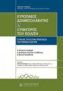 Ευρωπαίος διαμεσολαβητής και Συνήγορος του πολίτη