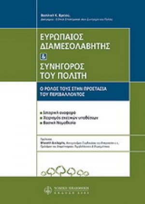 Ευρωπαίος διαμεσολαβητής και Συνήγορος του πολίτη