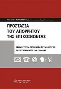 Προστασία του απορρήτου της επικοινωνίας