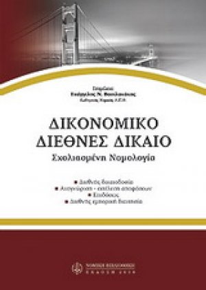 Δικονομικό διεθνές δίκαιο