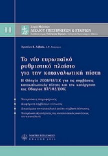 Το νέο ευρωπαϊκό ρυθμιστικό πλαίσιο για την καταναλωτικ...