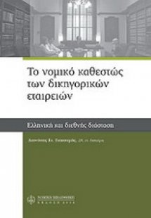 Το νομικό καθεστώς των δικηγορικών εταιρειών
