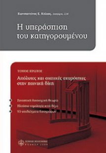 Η υπεράσπιση του κατηγορουμένου