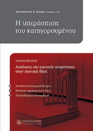 Η υπεράσπιση του κατηγορουμένου