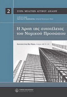 Η άρση αυτοτέλειας του νομικού προσώπου