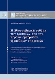 Η εξωσυμβατική ευθύνη των τραπεζών από την παροχή εμπορ...