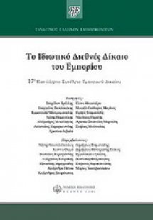 Το ιδιωτικό διεθνές δίκαιο του εμπορίου