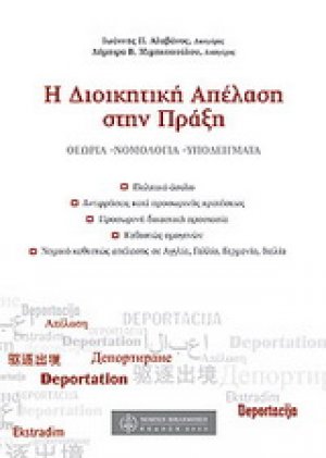 Η διοικητική απέλαση στην πράξη 