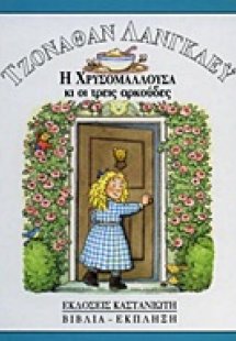 Η Χρυσομαλλούσα κι οι τρεις αρκούδες