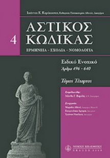 Αστικός κώδικας σχολιασμένος, IV: άρθρα 496-640 Τόμος 4
