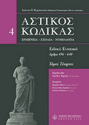 Αστικός κώδικας σχολιασμένος, IV: άρθρα 496-640 Τόμος 4