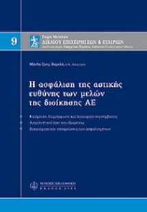 Η ασφάλιση της αστικής ευθύνης των μελών της διοίκησης ...