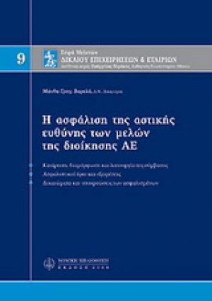 Η ασφάλιση της αστικής ευθύνης των μελών της διοίκησης ΑΕ, Μ9