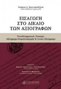 Εισαγωγή στο δίκαιο των αξιόγραφων