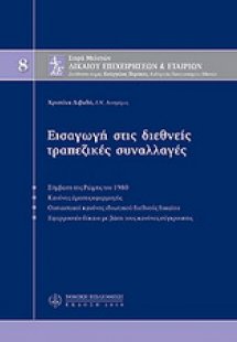 Εισαγωγή στις διεθνείς τραπεζικές συναλλαγές, Μ8