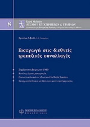 Εισαγωγή στις διεθνείς τραπεζικές συναλλαγές, Μ8