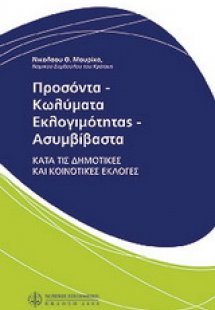 Προσόντα - κωλύματα εκλογιμότητας - ασυμβίβαστα κατά τι...