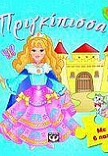 Πριγκίπισσα