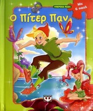 Ο Πίτερ Παν