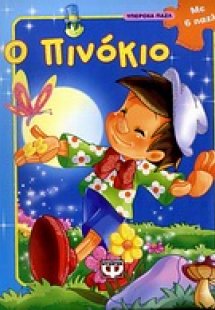 Ο Πινόκιο