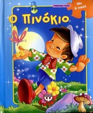 Ο Πινόκιο
