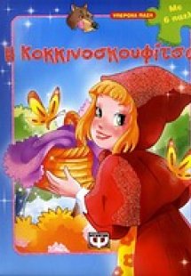 Η Κοκκινοσκουφίτσα