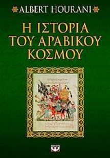 Η ιστορία του αραβικού κόσμου