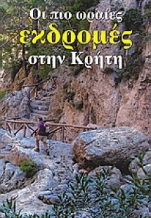 Οι πιο ωραίες εκδρομές στην Κρήτη