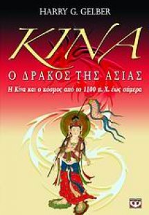 Κίνα, ο δράκος της Ασίας