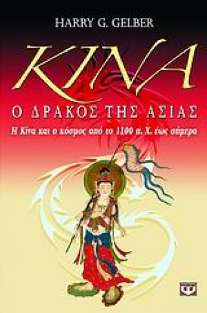 Κίνα, ο δράκος της Ασίας