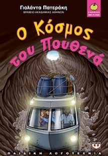 Ο κόσμος του πουθενά