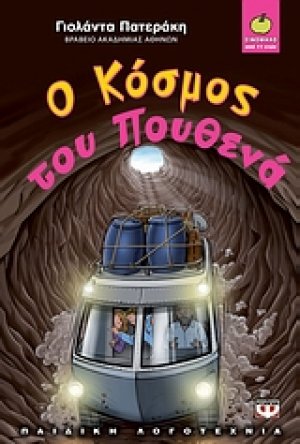 Ο κόσμος του πουθενά