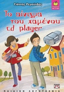 Το αίνιγμα του χαμένου cd player