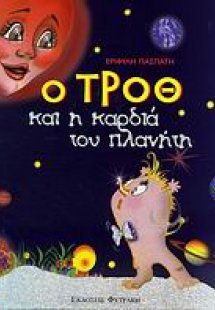 Ο Τροθ και η καρδιά του πλανήτη