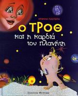 Ο Τροθ και η καρδιά του πλανήτη