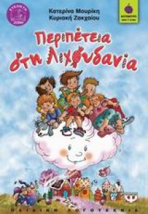 Περιπέτεια στη Λιχουδανία