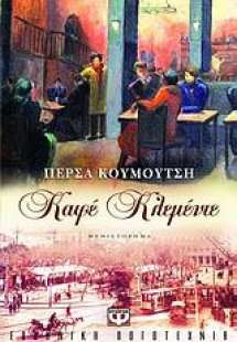 Καφέ Κλεμέντε