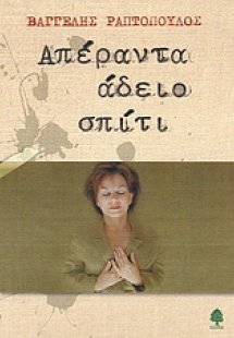 Απέραντα άδειο σπίτι