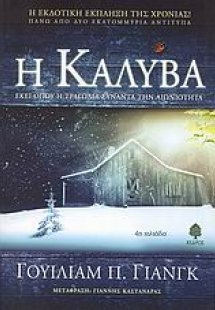 Η καλύβα
