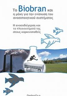 Το Biobran και η μάχη για την ενίσχυση του ανοσοποιητικ...