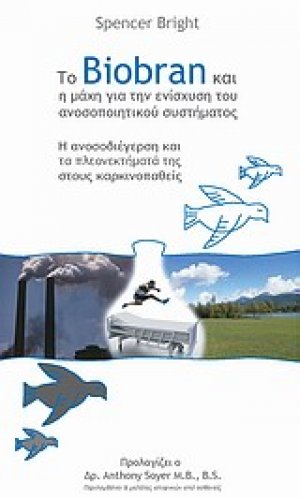 Το Biobran και η μάχη για την ενίσχυση του ανοσοποιητικού συστήματος
